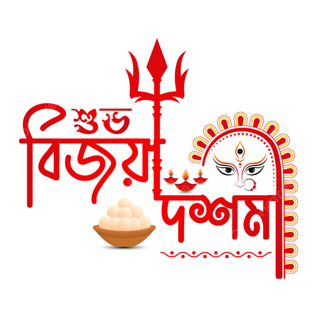 Vijaya Dashami (विजया दशमी) Meerapur Barwari Durga Puja Committee